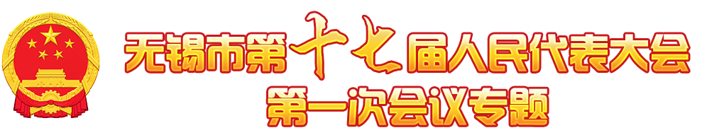 无锡市第十七届人民代表大会第一次大会专题