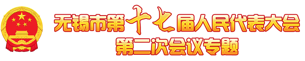无锡市第十七届人民代表大会第二次大会专题