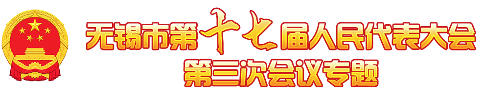 无锡市第十七届人民代表大会第三次大会专题