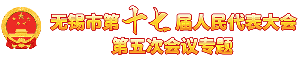 无锡市第十七届人民代表大会第五次大会专题