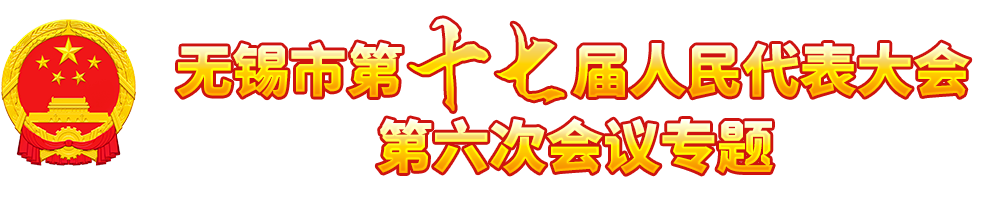 无锡市第十七届人民代表大会第六次大会专题